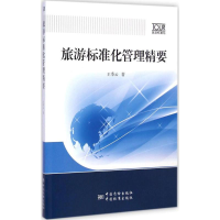 音像旅游标准化管理精要王季云 著