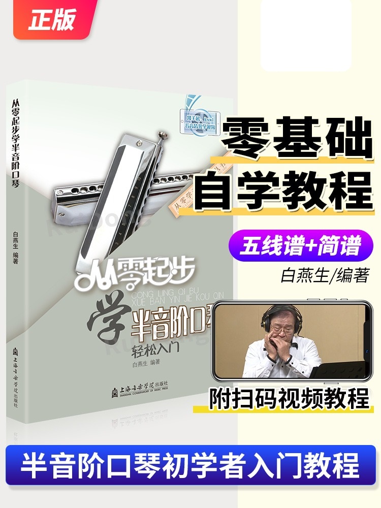 [正版图书]从零起步学半音阶口琴轻松入门 自学零基础教程书初学者