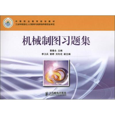 正版新书]机械制图习题集黄春永9787115290397