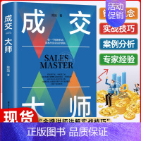 [5册]成交大师销售技巧全套系列 [正版]抖音同款成交大师 推销员的成交法则和秘诀销售心理学书籍高情商表达 技巧话术训练