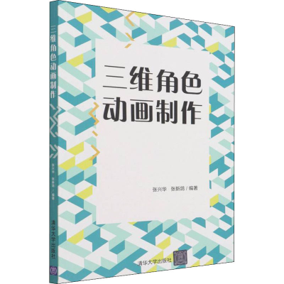 正版新书]三维角色动画制作张兴华,张新鸽编著9787302601562