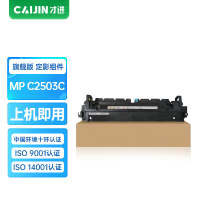 才进王者版适用理光C2503定影组件MP C2003SP/C2503SP/C2011SP/C2004SP/C2504SP