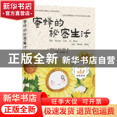 正版 蜜蜂的秘密生活 [美国]苏•蒙克•基德 译林出版社 97875447