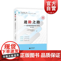 进阶之路高中数学同步学习导引高中数学辅导 上海教育出版社