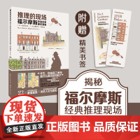 推理的现场:福尔摩斯探案故事建筑图解