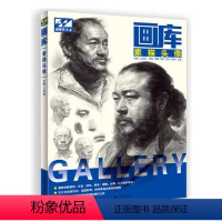 [正版] 画庫 素描头像 海强 书店 绘画技法书籍 书