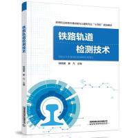 正版新书]铁路轨道检测技术胡国喜;姜凡9787113277215