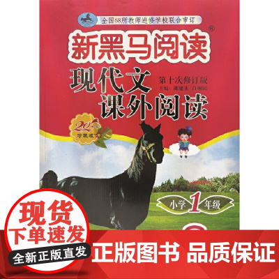 新黑马阅读丛书:现代文课外阅读.小学一年级