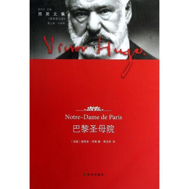 正版新书]巴黎圣母院(法)维克多·雨果(Victor Hug9787544734950