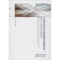 [M]中国企业对外投资模式选择研究:基于非股权安排视角 周经 著 -9787514182286