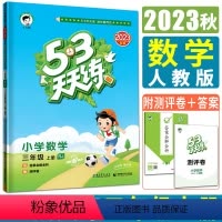 [正版]新版2023秋小儿郎53天天练三年级上册数学人教版 曲一线小学3年级上作业本同步练习同步训练一课一练当堂练口算