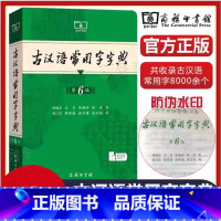 [套装2册]古汉语常用字字典第6版+现代汉语词典第7版 [正版]古汉语常用字字典第6版 第六版版初中高中语文古诗文言文全