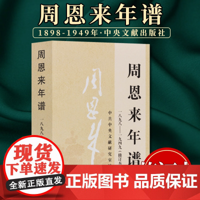 周恩来年谱(一八九八一九四九)修订本外交风云纪事周总理生平名人纪实文学传记年谱政治人物党政读物书籍97875073474