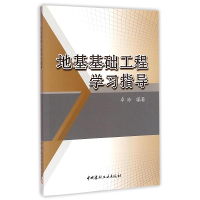 醉染图书地基基础工程学习指导9787516010266