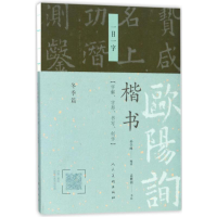 [M]欧阳询楷书.一日一字.冬季篇-9787102078403