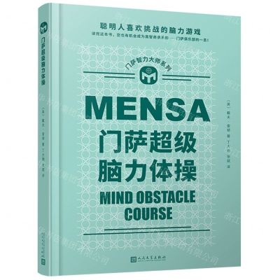 [N]门萨超级脑力体操(精)/门萨智力大师系列-9787020173266