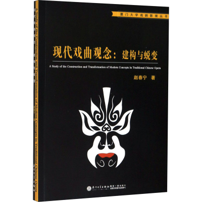 醉染图书现代戏曲观念:建构与蜕变9787561572887