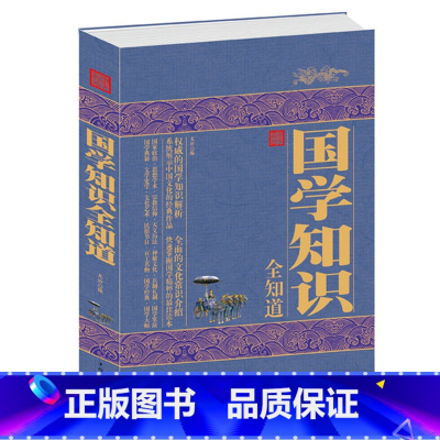 [正版]国学知识全知道 详细的国学知识解析 全面的文化常识介绍 国学知识全知道精编 初高中生青少年课外读物 书籍国学知