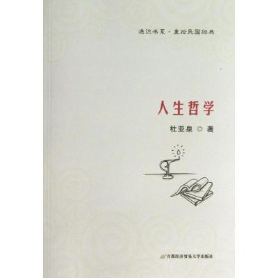 正版新书]人生哲学杜亚泉 著作9787563820825