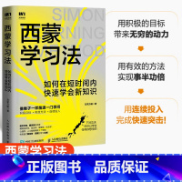 [正版]西蒙学习法 如何在短时间内快速学会新知识 学习高手学习方法学生家长考试考证考级极简学习法书籍