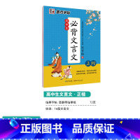 [高中]文言文(临摹)-楷书 [正版]高中语文字帖衡水体高中生中文字帖楷体练字正楷钢笔字帖荆霄鹏楷书高考古诗文古诗词练字