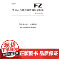 节水型企业丝绸行业行业标准FZ/T 07038-2024