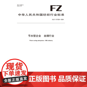 节水型企业丝绸行业行业标准FZ/T 07038-2024