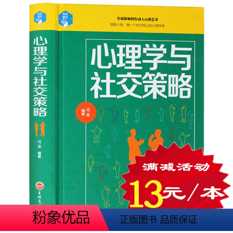 [正版]心理学与社交策略 别输在不会说话上 口才训练 说话售技巧与人沟通书籍 谈判幽默口才聊天人际交往职场 语言艺术畅