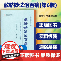 敷脐妙法治百病(第6版)/中国民间传统疗法丛书 马汴梁 9787534984983 正版