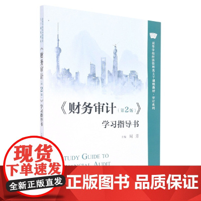 《财务审计(第2版)》学习指导书(高等学校经济管理类主干