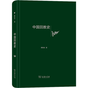 醉染图书中国回教史9787100175838