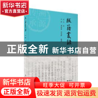 正版 版籍丛录 孙壮著 西苑出版社 9787515108315 书籍