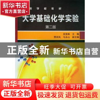 正版 大学基础化学实验 吴俊森主编 化学工业出版社 978712215861