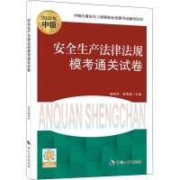 [M]安全生产法律法规模考通关试卷 2022版-9787512917026