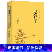 [正版]鬼谷子原著收藏版原文白话文翻译捭阖策本经阴符七术为人处世的局中华国学藏书书局战国纵横的智慧谋略全书籍全套