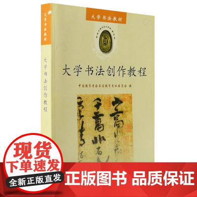 大学书法创作教程 书法类教科书籍 书法起源由来演变历史知识解说 大中专院校书法美术教材图书