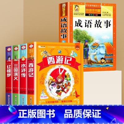 [全5册]成语故事+四大名著 [正版]书籍成语故事大全注音版中华成语故事小学生版中国经典国学精选一二三年级课外书必读儿童