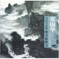音像张锦华写意山水画精品集/当代写意画唯美新势力绘画:张锦华