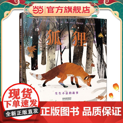 正版童书 狐狸:生生不息的故事 老师精装生命教育儿童绘本