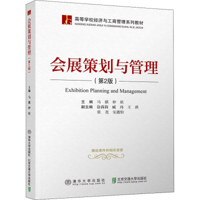 醉染图书会展策划与管理 第2版9787512135246