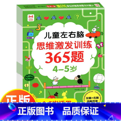 [4-5岁]左右脑思维激发训练365题 [正版]儿童左右脑思维逻辑激发训练365题幼儿园2岁3-4-5岁6岁全智力开发专