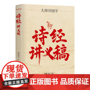 诗经讲义稿 百年经典 傅斯年文学大师课 10周年再修订 近代诗经研究压轴之作 精装珍藏
