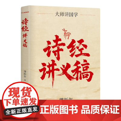 诗经讲义稿 百年经典 傅斯年文学大师课 10周年再修订 近代诗经研究压轴之作 精装珍藏