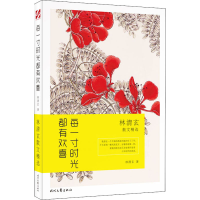 [M]每一寸时光都有欢喜 林清玄散文精选-9787538759693