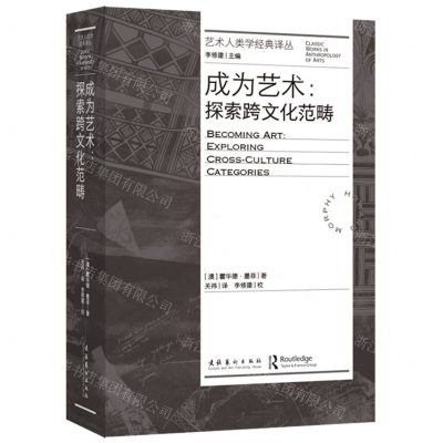 [N]成为艺术--探索跨文化范畴/艺术人类学经典译丛-9787503975493