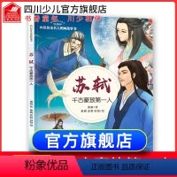 [正版]直营苏轼 千古豪放第一人 历史名人图画科普读物故事书 谢徽 著 林伟 余野 何继红 绘 少年绘本/图画书/