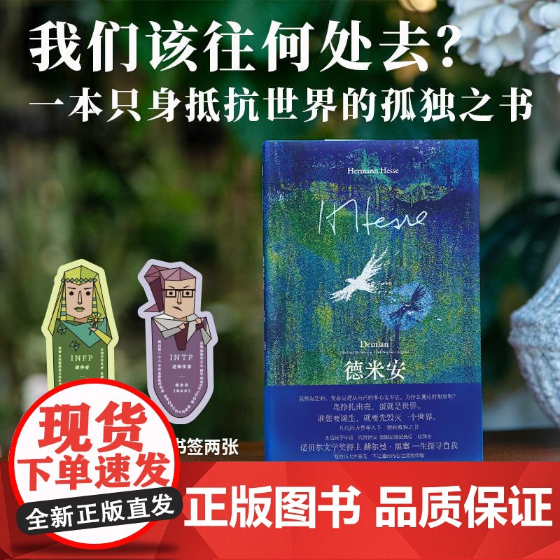 德米安彷徨少年时 德赫尔曼黑塞广西师范大学出版社
