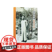 目加田诚北平日记 32开精装 九州大学中国文学会编 (日)静永健主编 体验不为人知的中日友好的记录,再现1930年代北