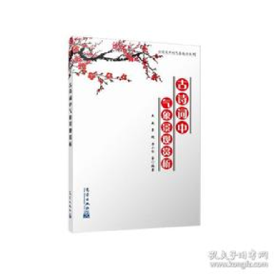 正版新书]古诗词中气象景观赏析王燕9787502968052