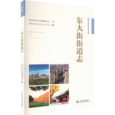 醉染图书东大街街道志9787517082026